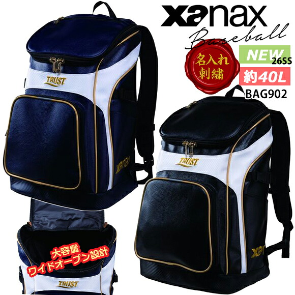 【対応】【名入れ刺繍可】ザナックス xanax バックパック チームバッグ 40L 2026年新作 野球・ソフトボール ワイドオープン設計 荷物が出し入れしやすい チームでお揃い かばん 通学 通勤 部活 試合 遠征 グラブバット装着可能 BAG902〇ネーム加工対応 1M10・2M20