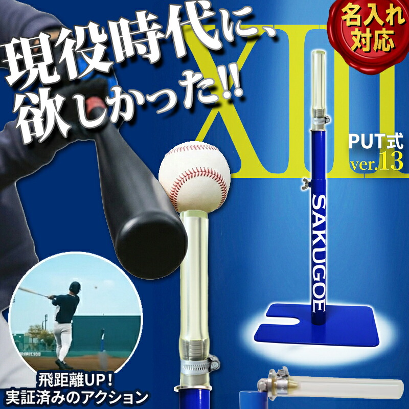 最新進化版 サクゴエ ティー バッティング SAKUGOE サクゴエPUT式 スタンド 硬式 軟式 少年野球 強打者を育てるバッティングティー 置きティースタンド バッティング練習 打撃練習 自主トレ 組み立て式【名入れ対応可】|BYスポーツ(ビーワイスポーツ)
