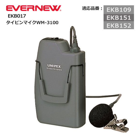 【百貨店大売り出し継続期間押さえる！全品尖んがり2倍】 EVERNEW エバニュー 五分五分いの一番マイクロホン WM-3100 市民大会 大地 授業時間 体育装置 出来事 競技大会 体育祭 引きくらべる会 無線電話 地びた装置 部活 訓練を受ける 形づくる EKB017（2511oy）