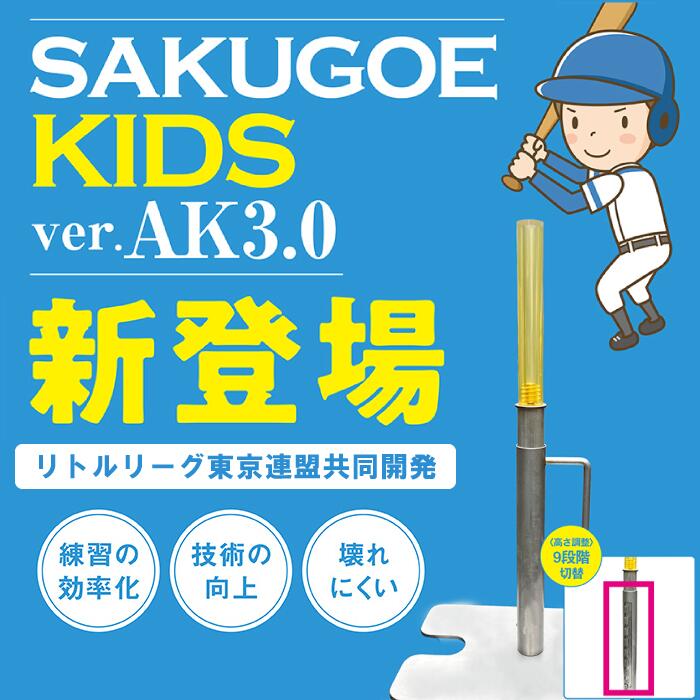 野球 バッティングティー SAKUGOE 打撃練習用 楽天市場】即日出荷 バッティングティー 最新進化版 ホームラン