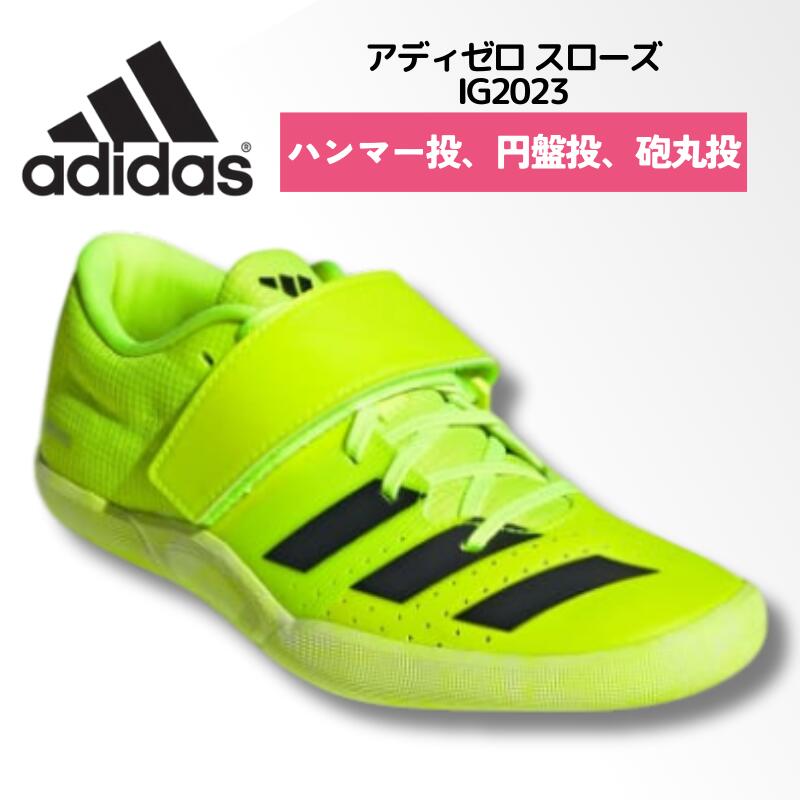 アディゼロスローズ(投てき)/ADIZEROTHROWS スローイングシューズ アディダス adidas アディゼロ スローズ (投てき) IG2023 ユニ