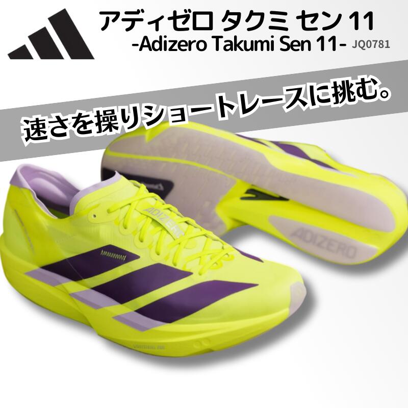 アディダス adidas アディゼロ タクミ セン 11 Adizero Takumi Sen 11 メンズ ランニングシューズ レーシングシューズ 軽量 反発 グリップ 部活 陸上部 駅伝 ロードレース 男女兼用 ユニセックス JQ0781 (2602ft)｜BYスポーツ（ビーワイスポーツ）