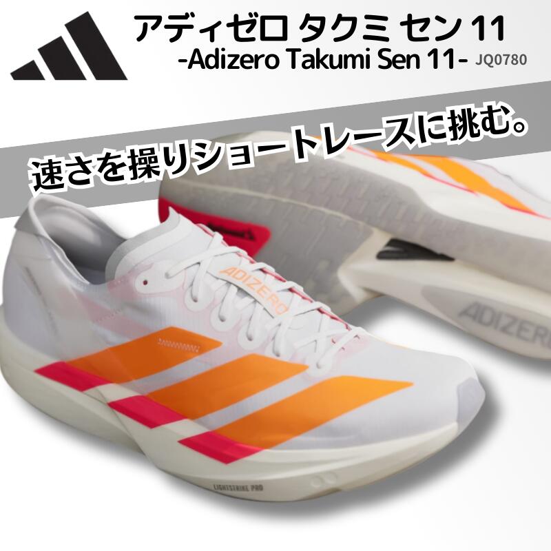 アディダス adidas アディゼロ タクミ セン 11 Adizero Takumi Sen 11 メンズ ランニングシューズ レーシングシューズ 軽量 反発 グリップ 部活 陸上部 駅伝 ロードレース 男女兼用 ユニセックス JQ0780 (2601ft)｜BYスポーツ（ビーワイスポーツ）