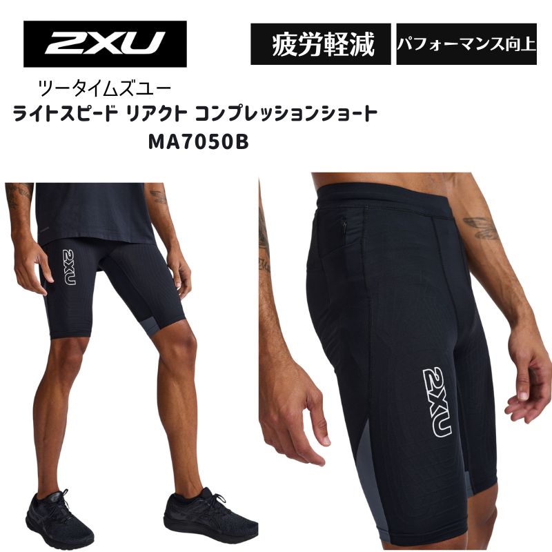 2XU ライトスピード リアクト コンプレッション ショート ヨドバシ.com - ツータイムズユー 2XU ライトスピードリアクト