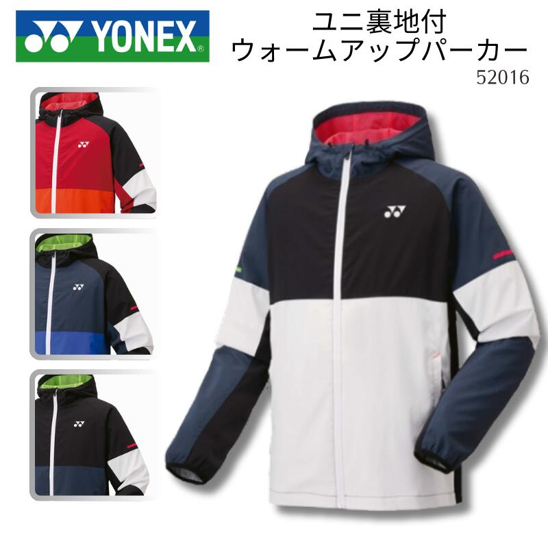 ヨネックス YONEX ユニ裏地付ウォームアップパーカー バドミントン ソフトテニス メンズ 成人男性用 レディース ウィメンズ ウイメンズ 男女兼用 ユニ一発やる セットアップ(62016)  F-Y-52016  [取り寄せ商いもの] 2510フィート【野球クラブQ】