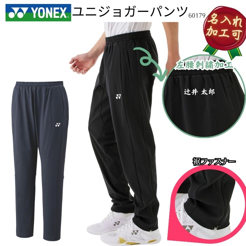 【名入れ加工可】ヨネックス YONEX ユニジョガーパンツメンズ 男性用 レディース 女性用 ユニセックス 男女兼用 セットアップ（50178）F-Y-60179 [取り寄せ商品]2509ft【チームQ】