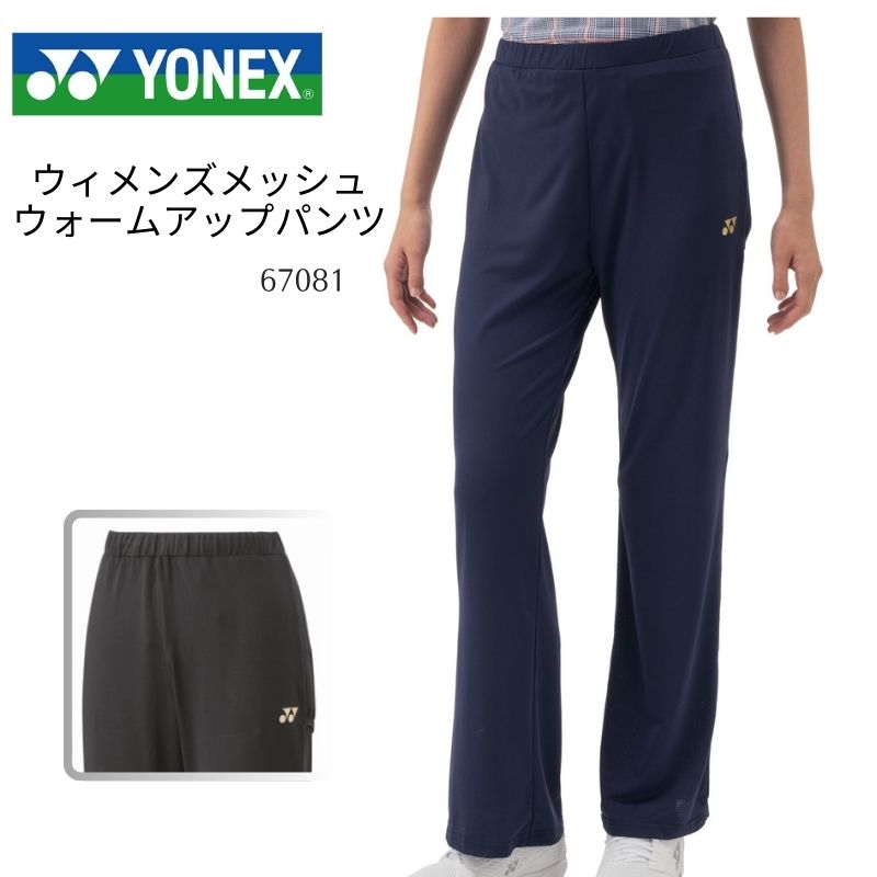 ヨネックス YONEX ウィメンズメッシュウォームアップパンツ レディース 女性用 F-Y-67081 [取り寄せ商品]