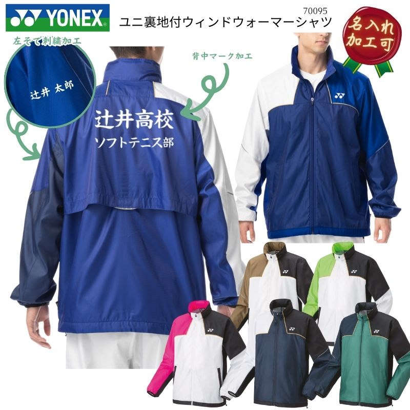 【6月5日押さえる！全品3％引き換え証】 【名入れ工業可】YONEX ヨネックス  ユニ裏地付ウィンドウォーマーシャツ はっ水  上衣 アウター メンズ 成人男性用 レディース ウィメンズ ウイメンズ 男女兼用 ユニ一発やる F-Y-70095 [取り寄せ商いもの] セットアップ(80105) 2511フィート
