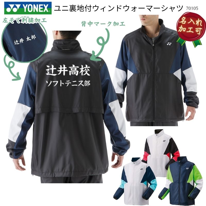【6月5日押さえる！全品3％引き換え証】 【名入れ工業可】YONEX ヨネックス  ユニ裏地付ウィンドウォーマーシャツ はっ水  上衣 アウター メンズ 成人男性用 レディース ウィメンズ ウイメンズ 男女兼用 ユニ一発やる F-Y-70105 [取り寄せ商いもの] セットアップ(80105) 2510フィート