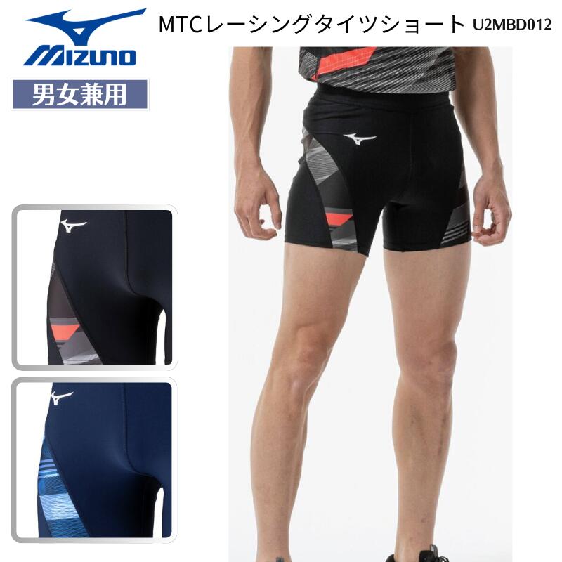 【メール便送料無料】ミズノ mizuno MIUZNO MTCレーシングタイツショート 陸上競技 トラック フィールド ストレッチ 吸汗速乾 チームウェア 移動 遠征 合宿 メンズ 男性用 ユニセックス 男女兼用 レディース ウィメンズ U2MBD012 26SS