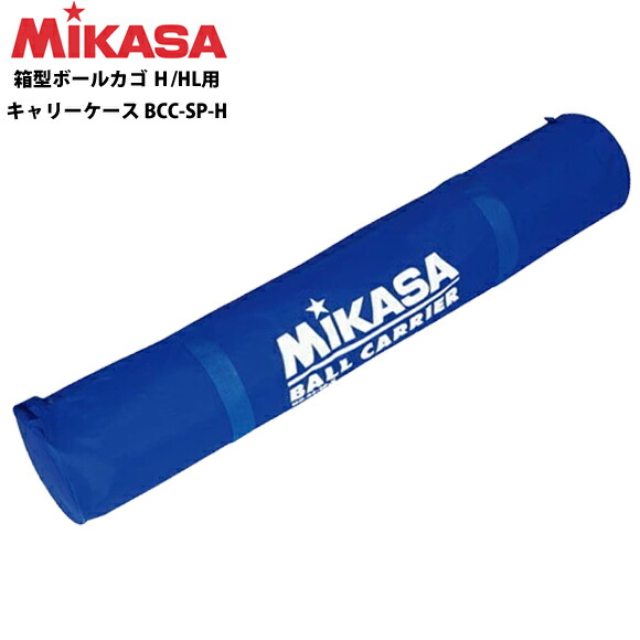 【名入れ加工可】ミカサ MIKASA キャリーケース BCC-SP-H ブルー (BCF-SP-H/屋外用BCF-SP-HL兼用) 大型ボールカゴ用バッグ バレー バスケット ハンドボール サッカー フットサル ドッヂ 青【取り寄せ商品】(2506tk) △ネーム加工対応 1M30・2M30 ※刺繍不可