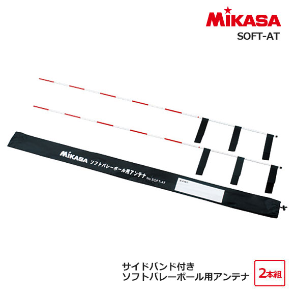 【メーカー直送】ミカサ MIKASA ソフトバレー用アンテナ グラスファイバー 収納ケース付き 長さ145cm SOFT-AT (2508oy)※同梱不可※北海道・沖縄は送料必要※