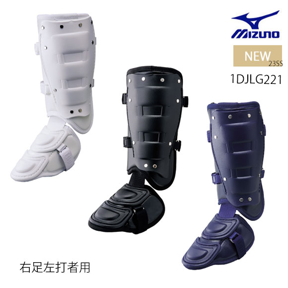 ミズノ MIZUNO フットガード(右足左打者用)(野球)[ユニセックス]高校野球ルール対応モデル 打者用プロテクター 1DJLG221 ホワイト ブラック ネイビー23ss(2303)