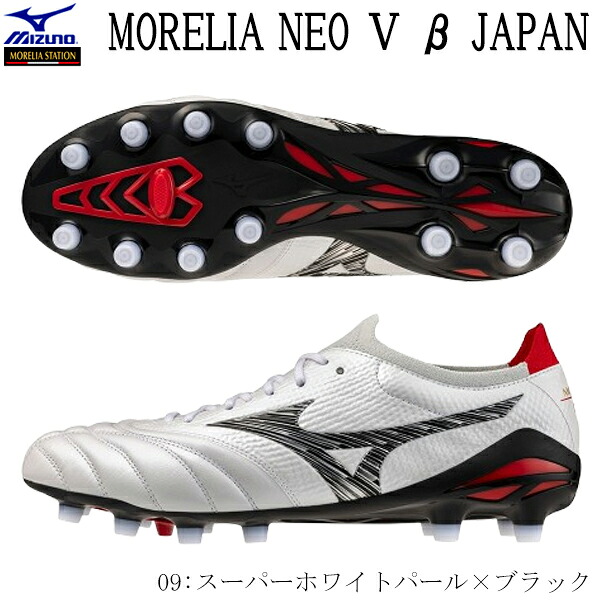 ミズノ サッカースパイク モレリアネオ5ベータジャパン 天然芝・土・人工芝のグランド用 固定式 モレリアステーション限定 スーパーホワイトパール ブラック MIZUNO MORELIA NEO5 β JAPAN P1GA269009 2026AW 2607ai|BYスポーツ(ビーワイスポーツ)