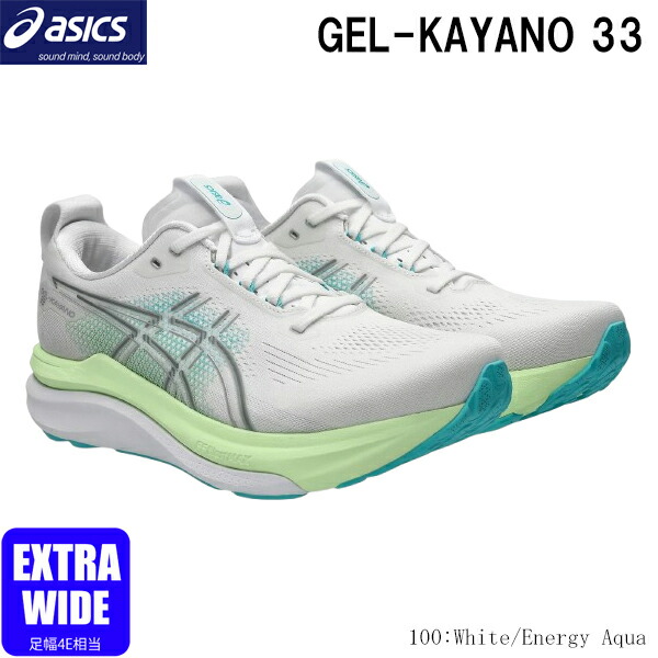 アシックス 　ランニングシューズ　ゲルカヤノ33　エキストラワイド　ホワイト　足幅4E相当　メンズ　ユニセックス　ASICS　GEL-KAYANO 33　EXTRA WIDE　1011C229　100　2026AW　2607ai｜BYスポーツ（ビーワイスポーツ）