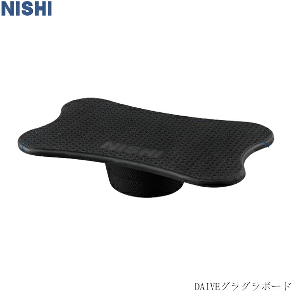 【NISHI】ニシ DAIVEグラグラボード　バランスパッド　バランスボード　陸上競技　トレーニング用品　ニシスポーツ　W390×L600×H130mm　重量約2.2kg　耐荷重100kg　体幹トレーニング【取り寄せ商品】 3833A878　2502ai