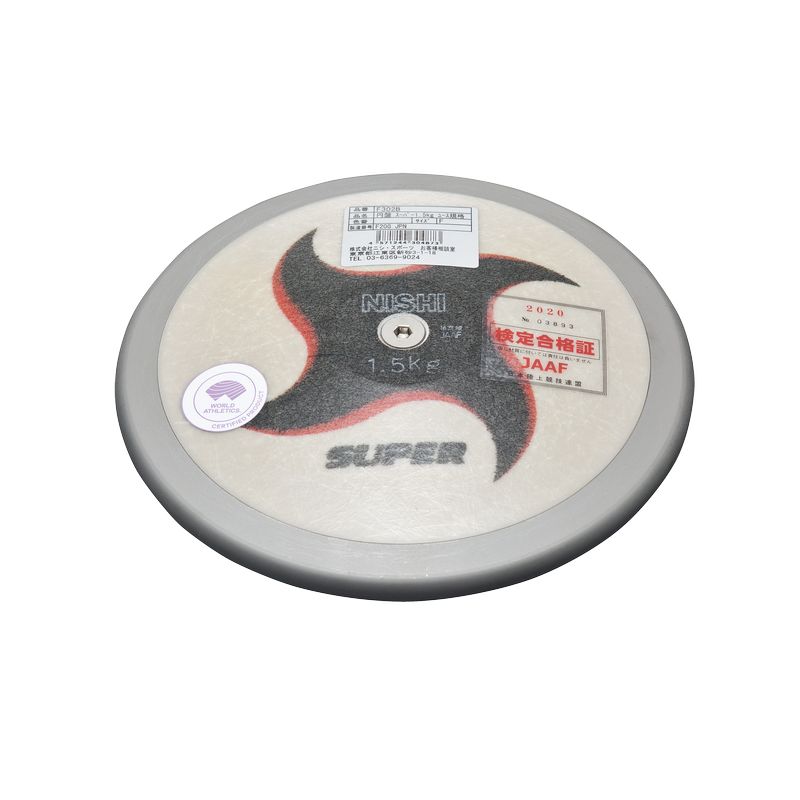 【7月20日限定!全品3%クーポン】【NISHI】ニシ 円盤 U18男子用 スーパー1.5Kg 世界陸上競技連盟承認品 日本陸上競技連盟検定品 U18男子規格品 陸上競技 a-f302b 2208KH ai【送料無料(※沖縄・離島は送料別途かかります)】|BYスポーツ(ビーワイスポーツ)