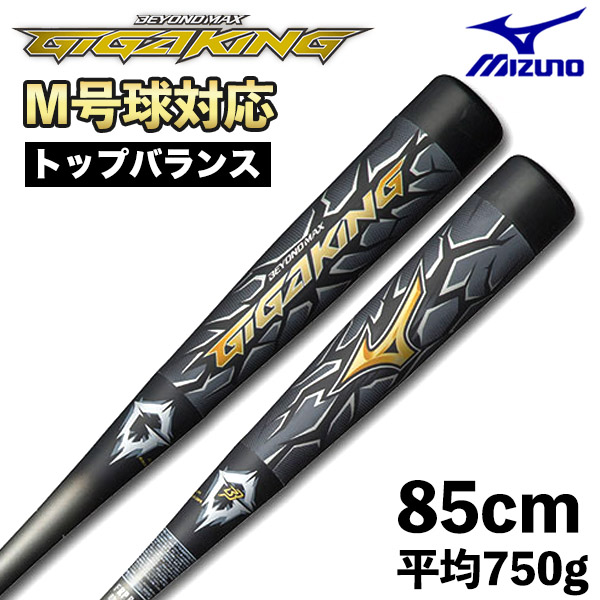 安い あす楽対応 ミズノ Mizuno 一般軟式野球用 ビヨンドマックスgigaking ギガキング Frp製 85cm 平均750g 軟式用 大人用 中学生用 野球バット Gigaking 1cjbr Ss2103 Cppn1 特p5 50 Off Goalsr Com