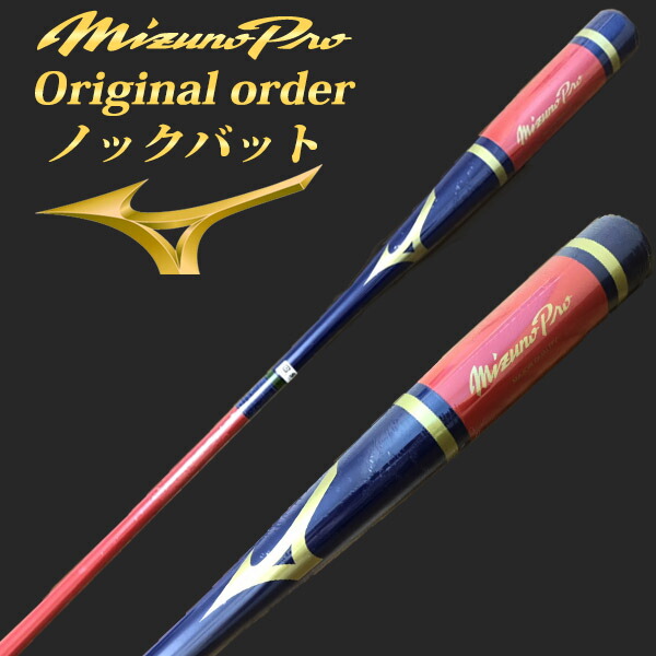 【楽天市場】【名入れ刻印可】ミズノプロ (MIZUNOpro) ノックバット【オリジナルカラーオーダー】04パステルネイビー×ホワイト 野球用  硬式/軟式 /ソフトボール対応 ノック用 木製バット 91cm/570g平均 1CJWK92200-4【202005V】メイプル朴 〇 ...