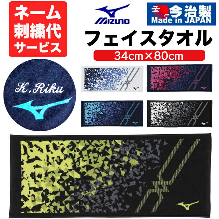 期間限定特別価格ミズノ MIZUNO 今治製タオル フェイスタオル 個人名刺繍 国産タオル 日本製 綿100％ 野球 ソフトボール 名入れ 名前入れ  ネーム加工 ネーム入り 卒業記念品 卒団記念品 刺繍無料 32JY2102 【海外