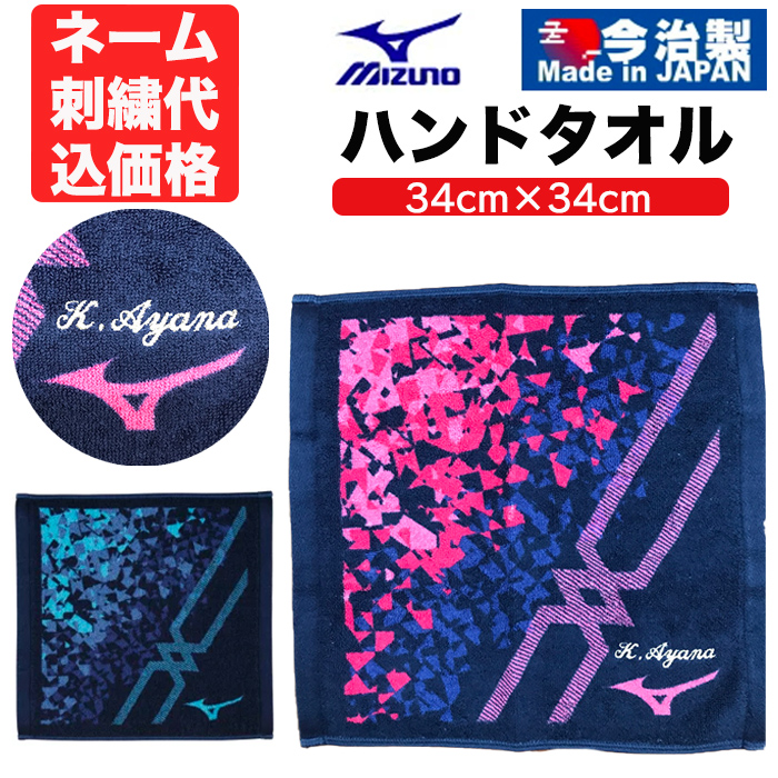 期間限定特別価格ミズノ MIZUNO 今治製タオル ハンドタオル 32JY2107 個人名刺繍 国産タオル 日本製 綿100％ 野球 ソフトボール  名入れ 名前入れ ネーム加工 ネーム入り 卒業記念品 卒団記念品 刺繍無料 22ss 2207 7周年記念イベントが