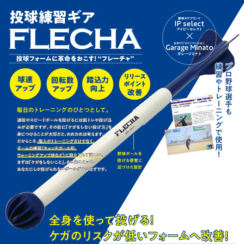 IP select FLECHA(フレーチャ) 楽天市場】野球 フレーチャ FLECHA トレーニング Ip select