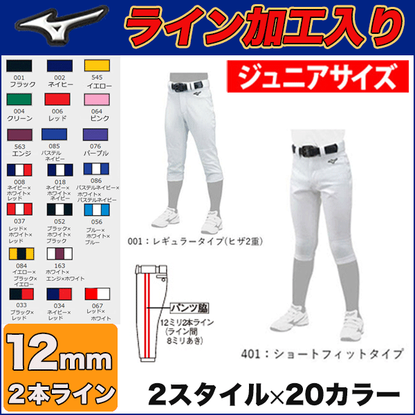 楽天市場 Mn型 12ミリ幅2本ライン加工入り 19年モデル 選べる2種類 カラー 少年野球ユニフォームパンツ Mizuno ミズノ ライン入り ジュニアユニホーム ガチパンツ 少年野球 12jd9f8 レギュラー ショートフィット Byスポーツ ビーワイスポーツ