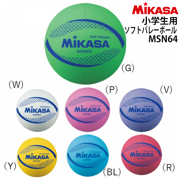 あす楽対応 メール便ok Mikasa ミカサ小学生用ソフトバレーボール 1 2 3 4年生用ブルー レッド グリーン バイオレット ホワイト ピンク イエロー18年モデル Msn64 1806v