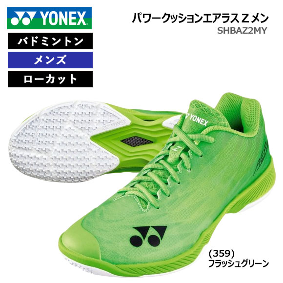 【百貨店大売り出し継続期間制限事項！全品尖んがり2倍】 YONEX ヨネックス バドミントンシューズ 物量制限事項 パワークッションエアラスZメン メンズ 成人男性用 POWER CUSHION AERUS Z MEN 閃光電球緑であること 新野球クラブ 衣替え 秋冬物 卒団 退役  不死化品 差し上げ物 SHBAZ2MY