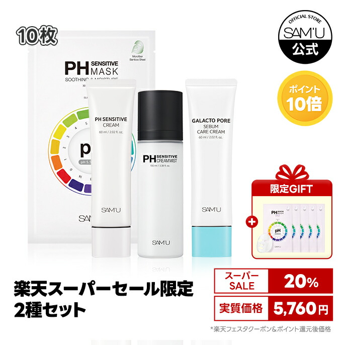 SAM’U サミュ　化粧品6点セット SAM'U PHセンシティブ ミニデュオセットの詳細ページ | SAM'U