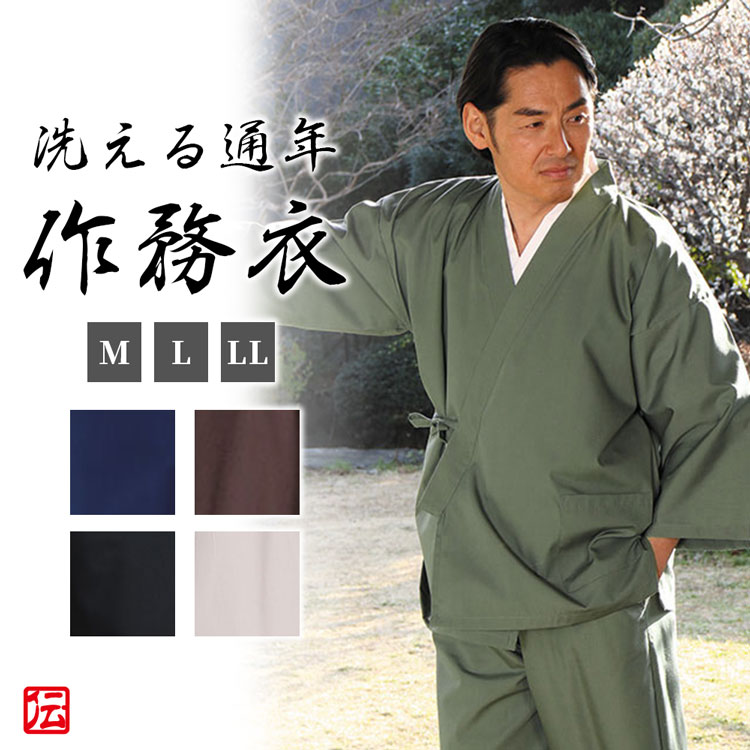 【送料無料】洗える通年作務衣(米・茶・紺・黒・緑)(M-LL)