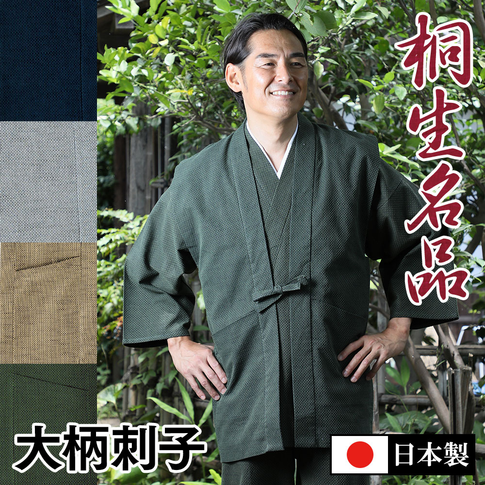 【送料無料】桐生大柄ドビー刺子羽織(濃紺・灰・金茶・緑)(M-LL)