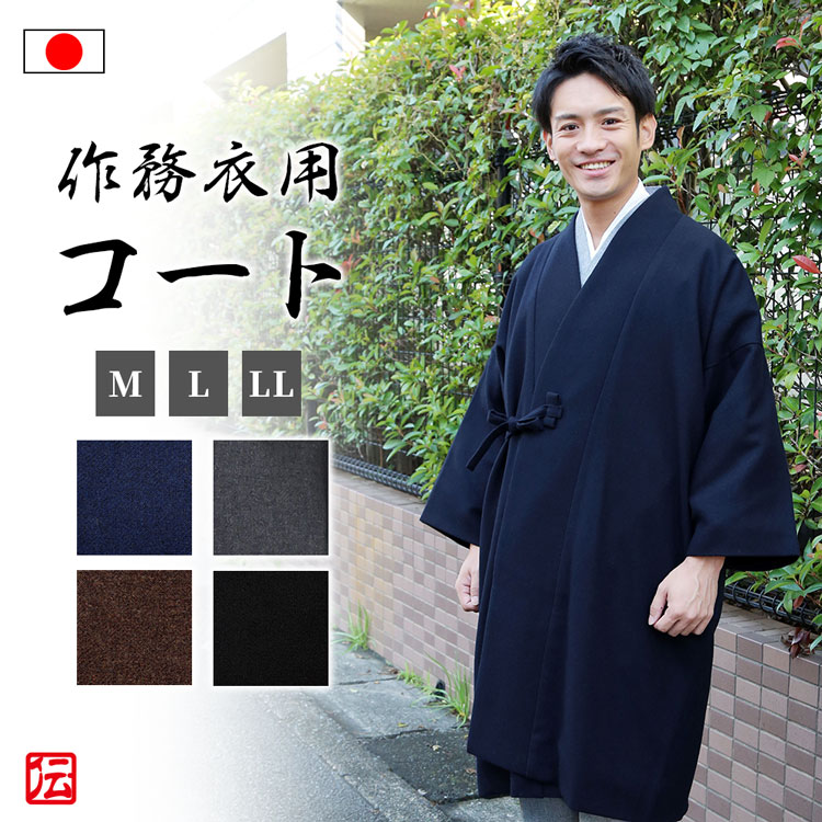楽天市場】【送料無料】【日本製】高級ウール作務衣用コート(濃紺