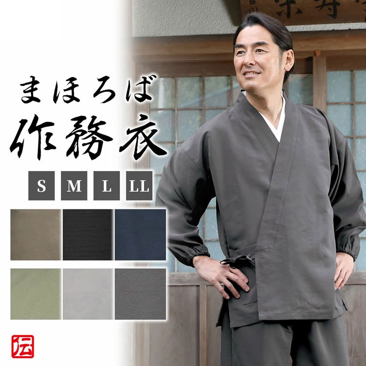 【送料無料】【ランキング1位】まほろば作務衣(紺・利休・黒・利休鼠・鼠・うす鼠)(S・M・L・LL)