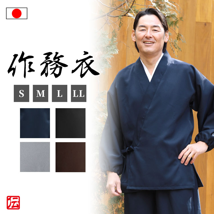 メール便送料無料 楽天市場 送料無料 秋冬用作務衣 小春 鼠 紺 黒 茶 S Ll 作務衣 サムエ さむえ サムイ さむい 秋服 冬服 和服 和装 男性用 メンズ 大人用 伝統芸術を着る会 作務衣の専門館 21新作モデル 和服 部屋着 Mo Issa Com