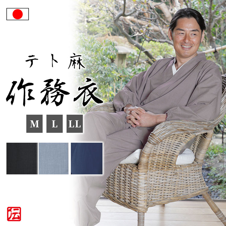 【送料無料】テト麻作務衣(うす茶・紺・黒・水色)(M・L・LL)作務衣 春服 夏服 通年用 和服 和装 男性用 メンズ 大人用
