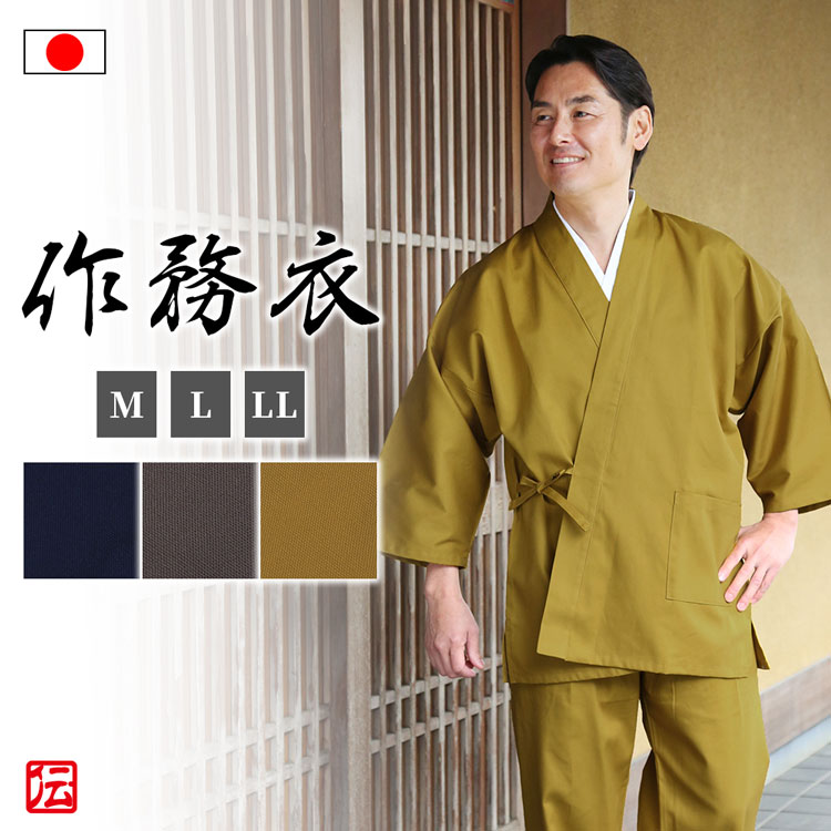 【送料無料】遠州オックス後染作務衣(濃紺・灰茶・芥子）（M・L・LL） 作務衣 サムエ さむえ サムイ さむい 秋服 春服 和服 和装 男性用 メンズ 大人用 26,928円