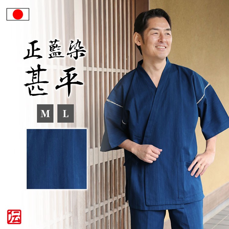 楽天市場 1000円offクーポン配布中 送料無料 武州正藍染甚平 浅葱 M L じんべい ジンベイ 夏服 春服 和服 和装 男性用 メンズ 大人用 日本製 伝統芸術を着る会 作務衣の専門館
