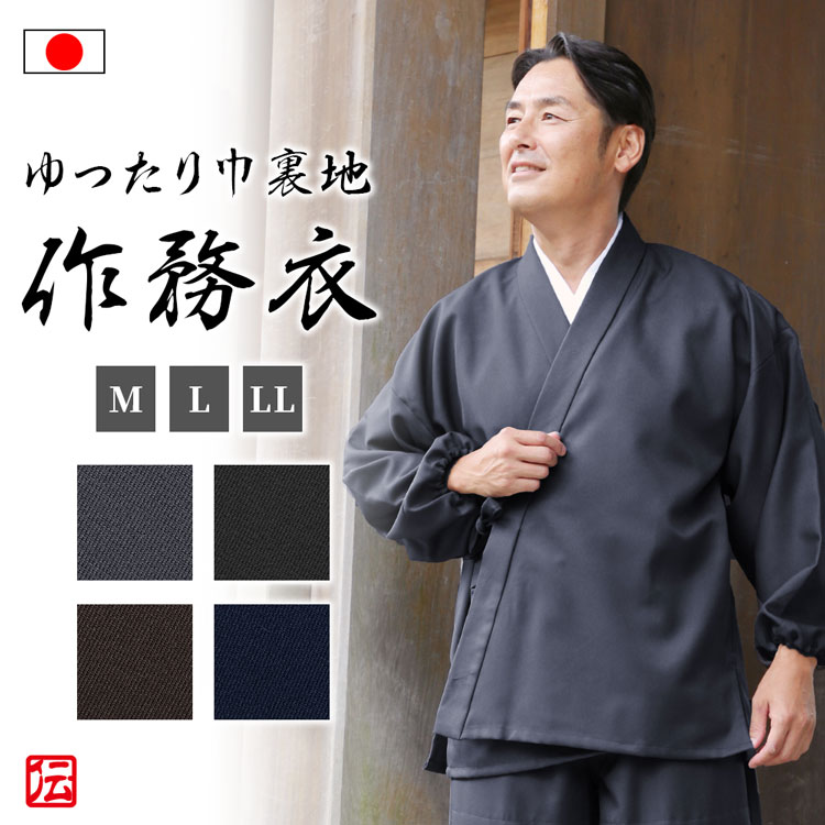 【送料無料】【日本製】ゆったり巾の広いT/C綿裏地二重織作務衣(グレー・黒・茶・濃紺)（M・L・LL） 作務衣 サムエ さむえ サムイ さむい 秋服 春服 和服 和装 男性用 メンズ 大人用