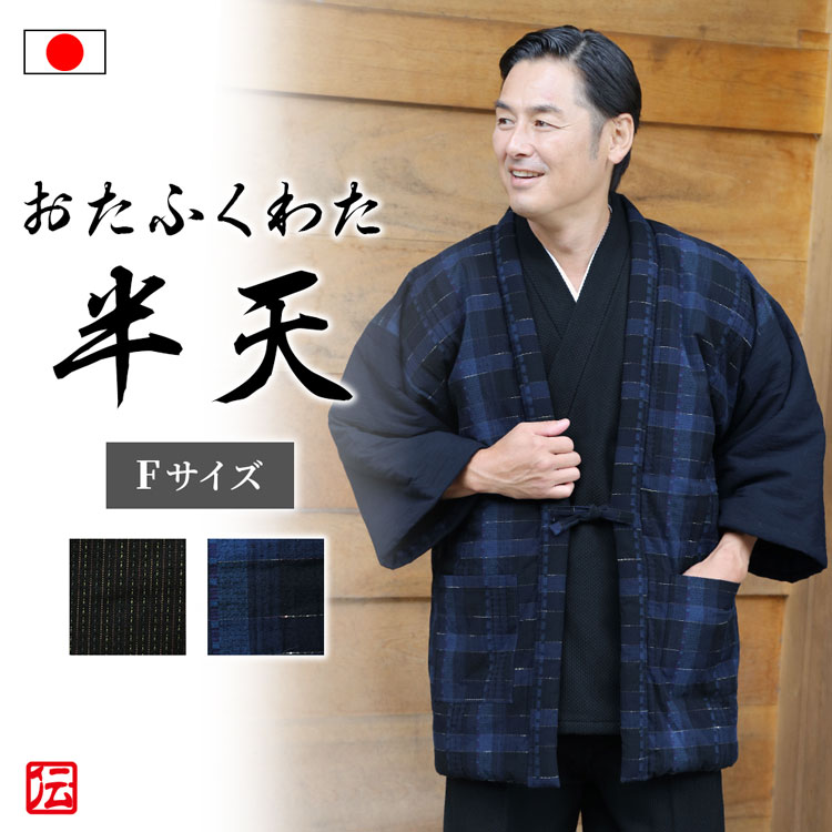 【送料無料】【日本製】おたふくわた久留米織はんてん(大錦 紺・縦縞 黒) 半天 はんてん 羽織 はおり 上着 うわぎ 和服 男性用 メンズ 大人用 冬用 冬物 14,850円