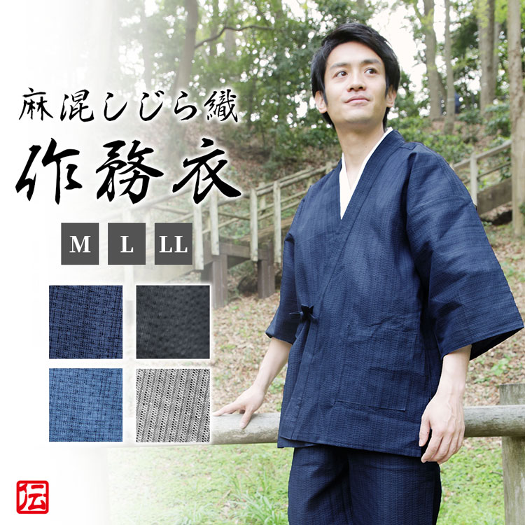 師父の時日贈り物 無料ラッピング 送料無料 麻混しじら織爽か作務 青 鼠色 黒 M L Ll 作務お召し物 サムエ さむえ サムイ さむい 夏お召 春季服 和服 和装 ガイ働き メンズ 壮丁用 Dhomo It