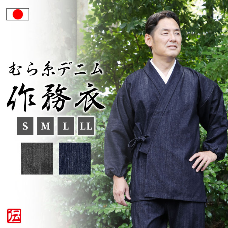 【送料無料】【日本製】むら糸デニム京作務衣(紺・黒)（S・M・L・LL） 作務衣 サムエ さむえ サムイ さむい 秋服 春服 和服 和装 男性用 メンズ 大人用