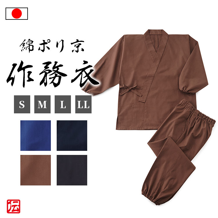 1000巡回offクーポン分配まっただ中 貨物輸送無料 日本製 コットンポリエステル京ワーク責めアパレル 寂光 ネイビー 墨染め 紅茶 S M L Ll 作務衣 通計エ さむえ サムイ さむい 秋季衣紋 プランタン服 着物 和装 男子目的 メンズ アダルト用 Upntabasco Edu Mx