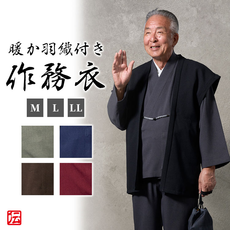【送料無料】ウールのような暖かさのストレッチ作務衣（羽織付）（灰・紺・茶・赤・緑）（M・L・LL） 作務衣 サムエ さむえ サムイ さむい 秋服 冬服 春服 和服 和装 男性用 メンズ 大人用