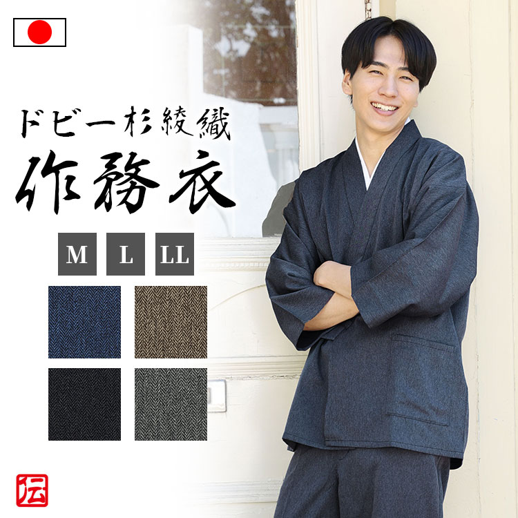 【送料無料】【日本製】ドビー杉綾織りストレッチ作務衣(濃紺・グレー・茶・黒)(M・L・LL)作務衣 春服 秋服 通年用 和服 和装 男性用 メンズ 大人用｜伝統芸術を着る会-作務衣の専門館