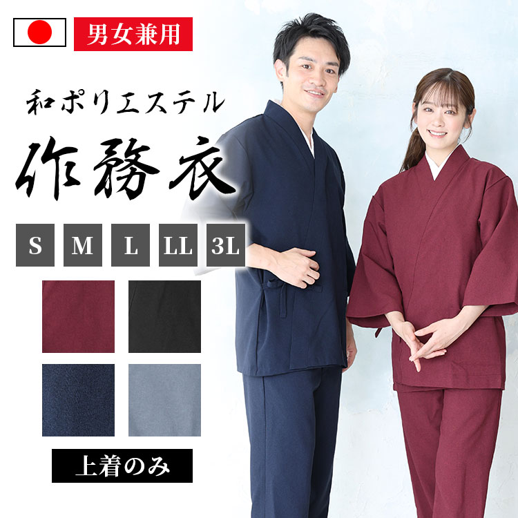 【送料無料】【日本製】和ポリエステル作務衣（上着のみ）（紺・黒・灰・赤）（S・M・L・LL・3L） 作務衣 サムエ さむえ サムイ さむい 秋服 春服 和服 和装 男性用 女性用 メンズ レディース 大人用 男女兼用 ユニセックス
