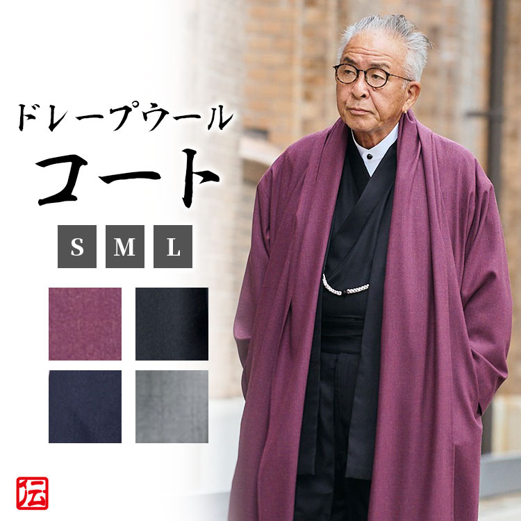 【貨物輸送無料】ドレープウールコート(グレー・ネイビー・ブラック・ワイン)(S・M・L) 和風 御召しもの 背広 和背広 アウター 羽織 上衣 作務衣 秋服 冬服 通年用 着物 和装 成人男性用 メンズ 成年者用