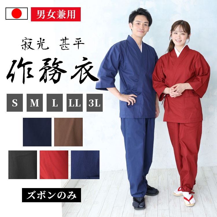 【送料無料】【日本製】寂光 甚平作務衣（ズボンのみ）（青・濃紺・黒・茶・赤）（S・M・L・LL・3L） 作務衣 サムエ さむえ サムイ さむい 秋服 春服 和服 和装 男性用 女性用 メンズ レディース 大人用 男女兼用 ユニセックス