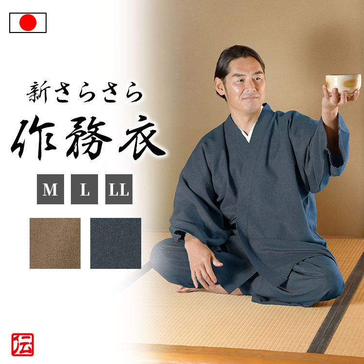 【送料無料】【日本製】新　柔らかさらさら作務衣（ネイビー・モカ）(M・L・LL)作務衣 秋服 春服 通年用 和服 和装 男性用 メンズ 大人用