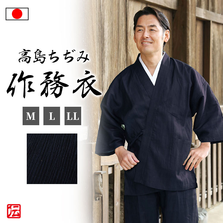【送料無料】【日本製】新 高島ちぢみ作務衣（紺）(M・L・LL)作務衣 夏服 春服 通年用 和服 和装 男性用 メンズ 大人用